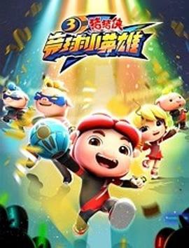 猪猪侠之竞球小英雄第三季封面图