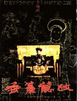 垂帘听政国语封面图