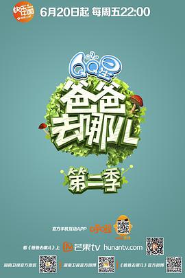 爸爸去哪儿 第二季封面图