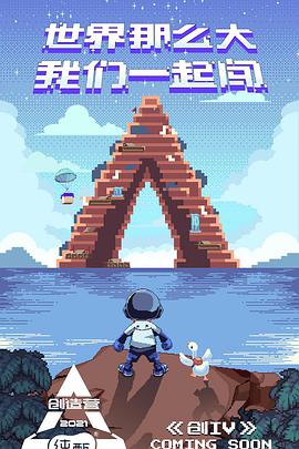 创造营2021封面图