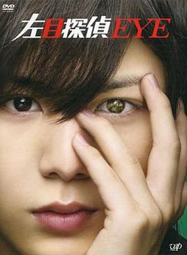 左眼侦探封面图