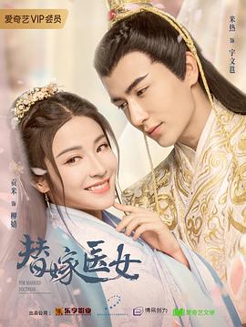 替嫁医女第一季封面图