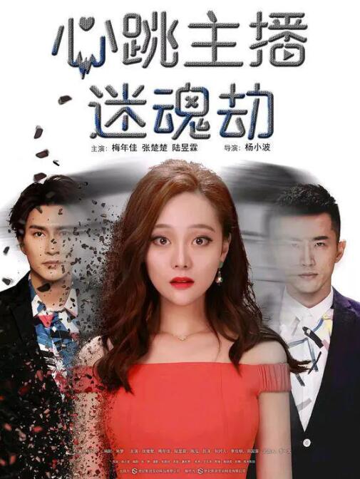 心跳主播迷魂劫封面图