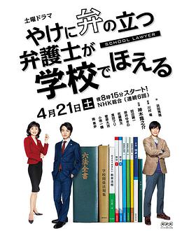 崩坏的教育现场战斗的校园律师 やけに弁の立つ弁護士が学校でほえる封面图