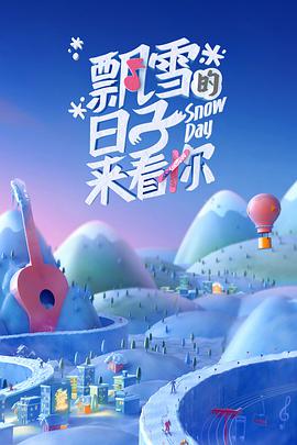 飘雪的日子来看你封面图