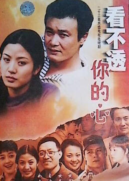 看不懂你的心封面图