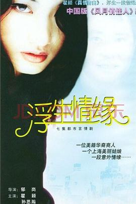 浮生情缘封面图