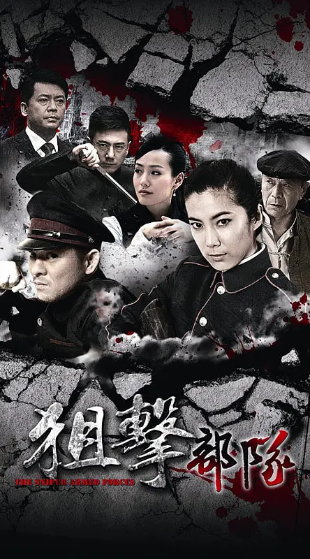 狙击部队封面图