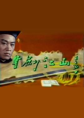 书剑江山封面图