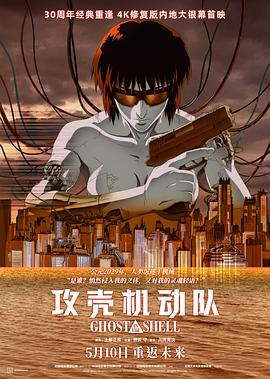攻壳机动队1995封面图