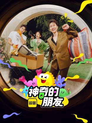 神奇的朋友封面图