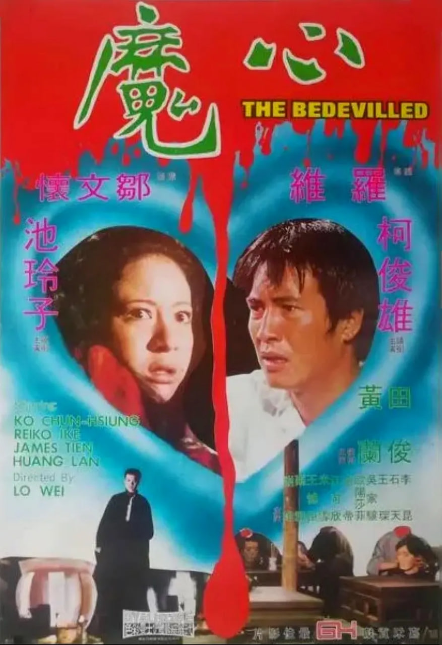 心魔 (1975)封面图