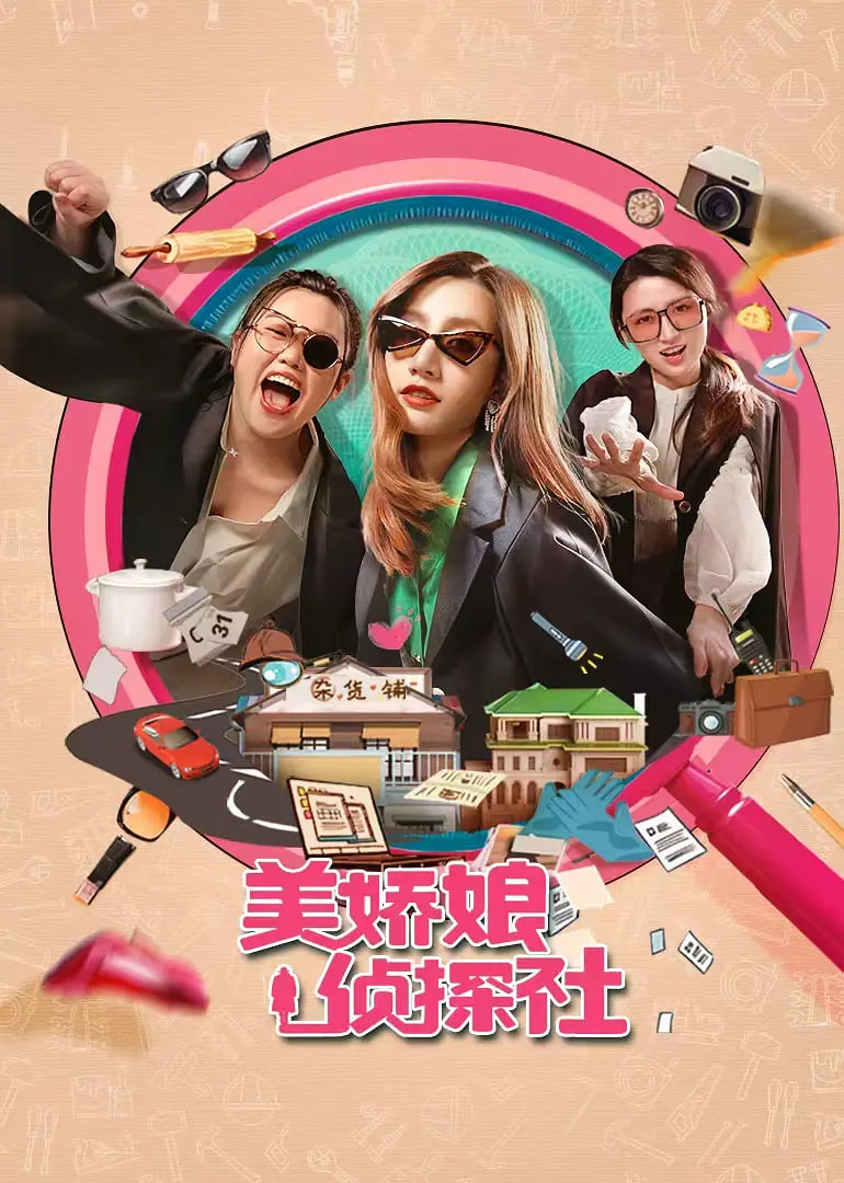 美娇娘探案社封面图