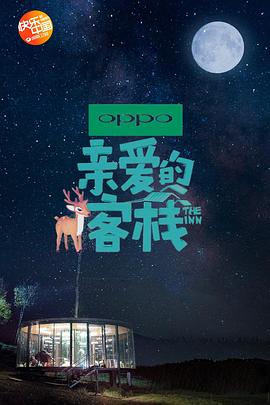 亲爱的客栈 第二季封面图