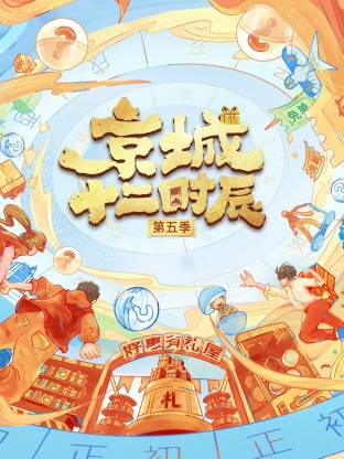 京城十二时辰第五季封面图