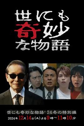 世界奇妙物语 2024冬季特别篇封面图