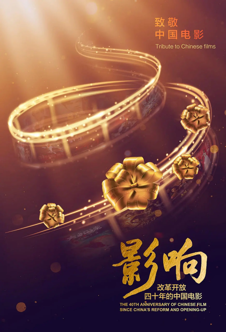 影响：改革开放40年的中国电影封面图