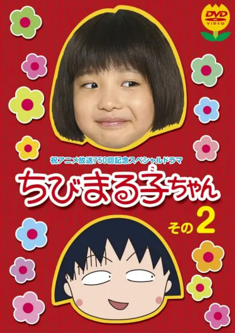 樱桃小丸子 真人版2封面图