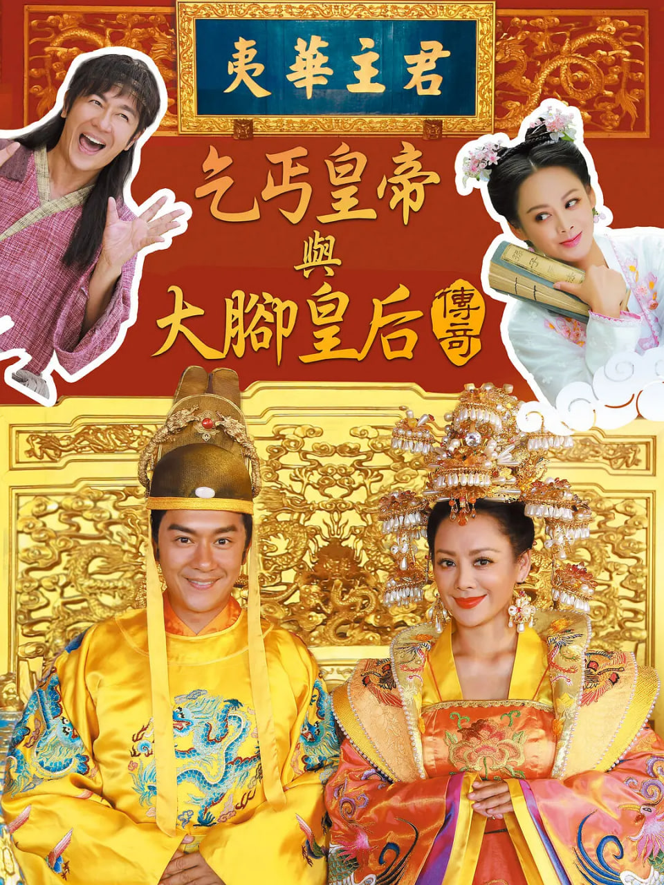 乞丐皇帝与大脚皇后传奇封面图