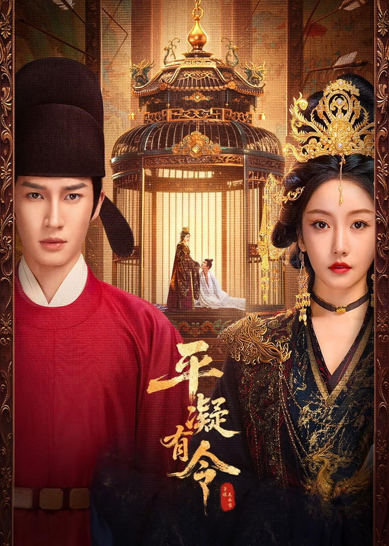 平凝有令封面图