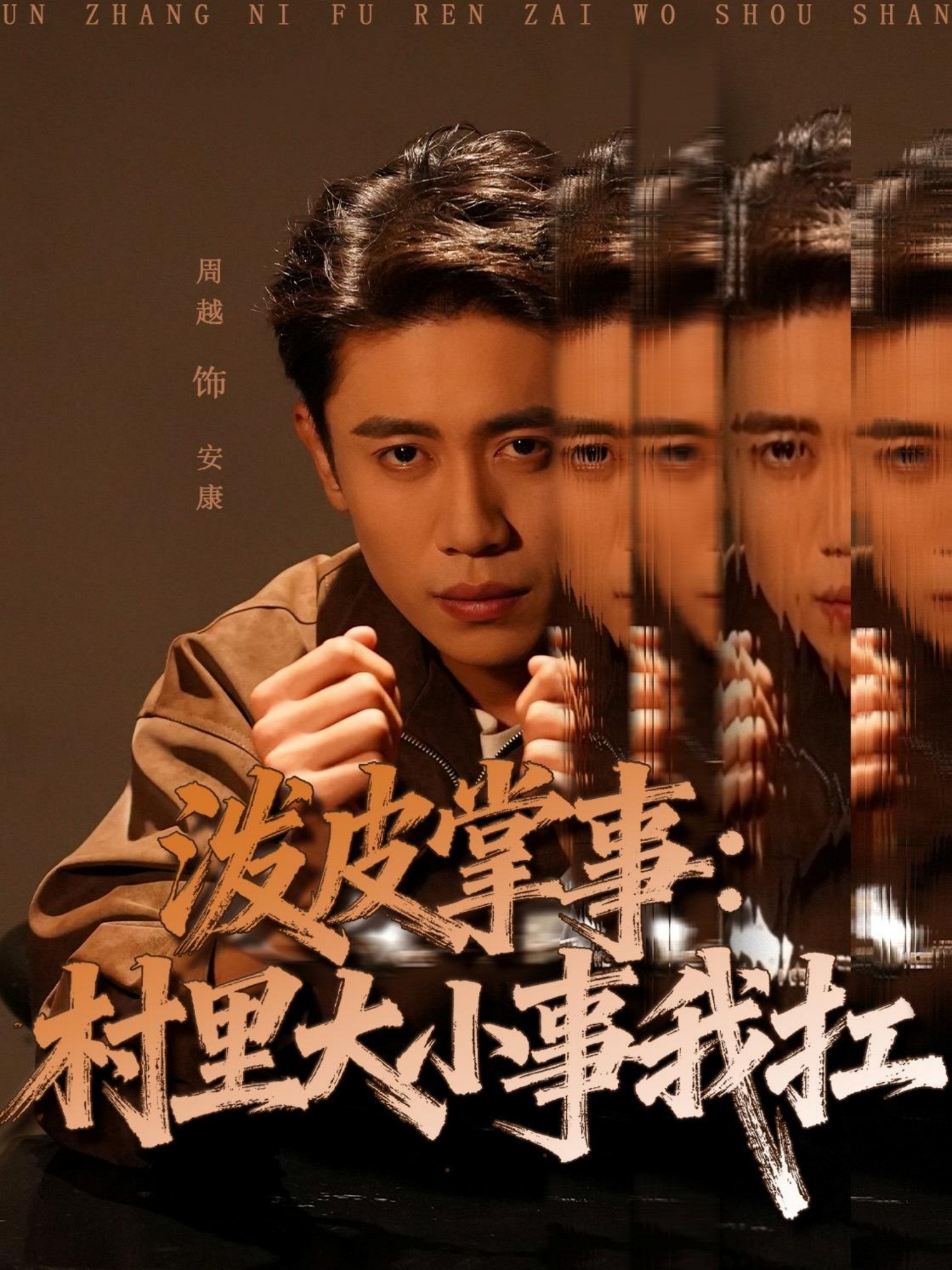 泼皮掌事：村里大小事我扛封面图