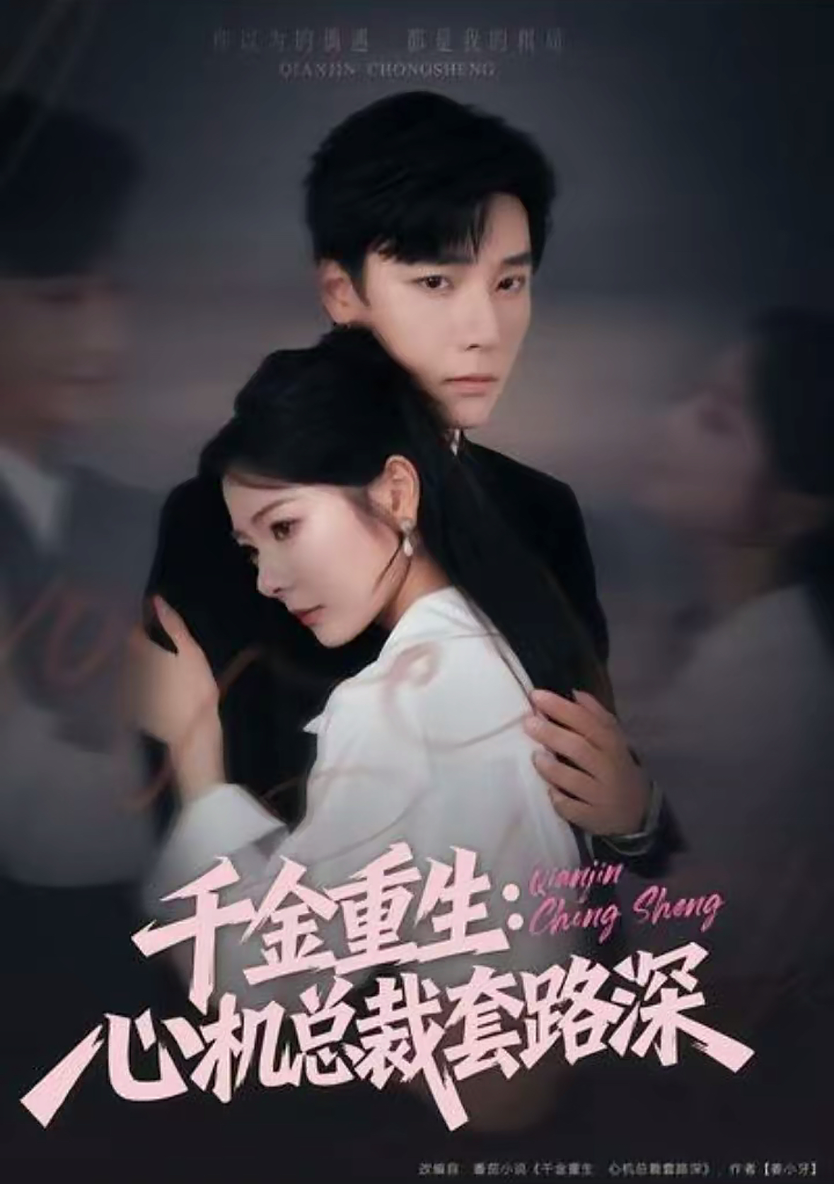 千金重生：心机总裁套路深封面图