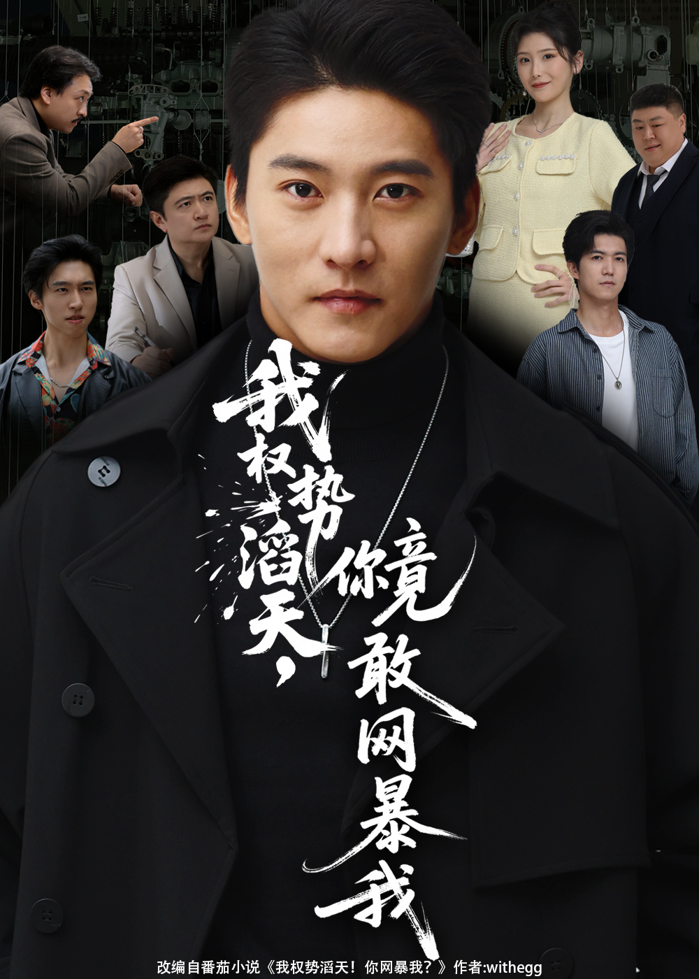 我权势滔天，你竟敢网暴我封面图