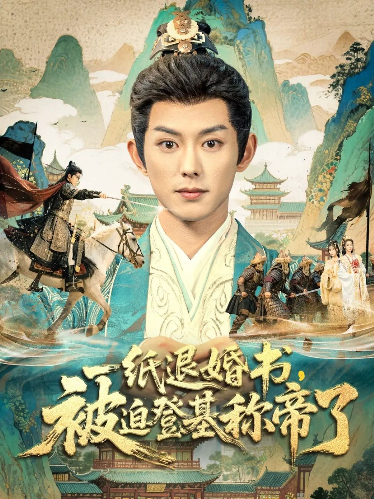 一纸退婚书，被迫登基称帝了封面图